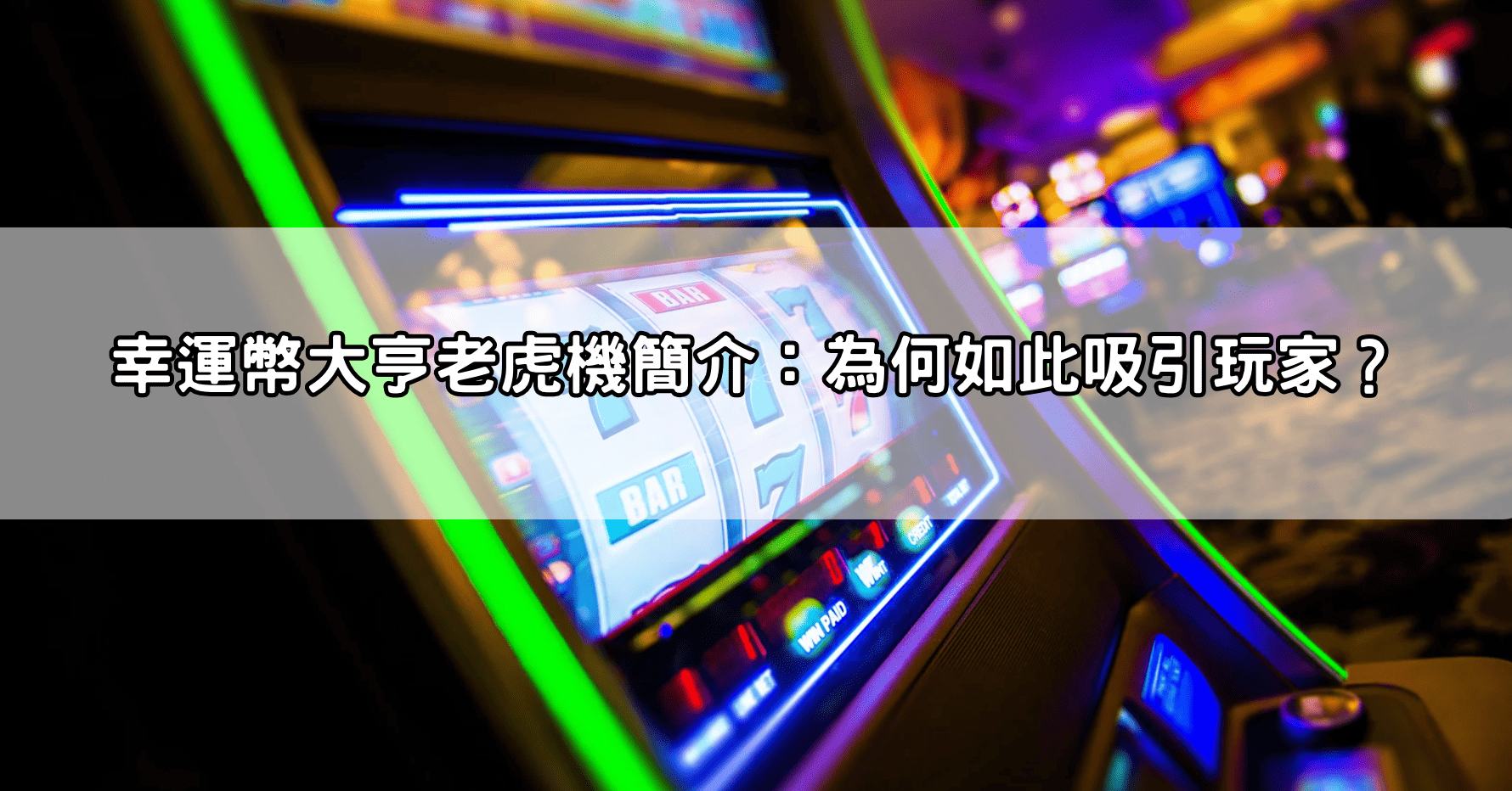 幸運幣大亨老虎機簡介：為何如此吸引玩家？