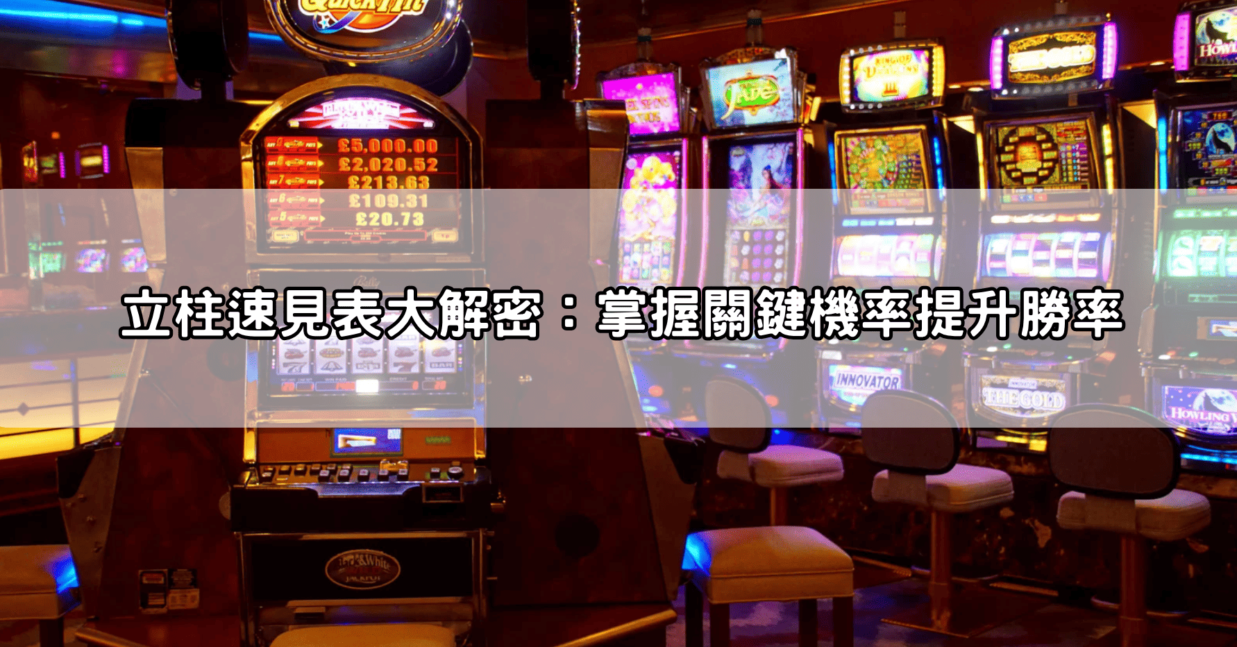 立柱速見表大解密：掌握關鍵機率提升勝率