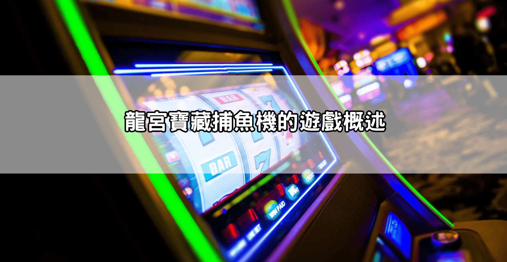 龍宮寶藏捕魚機的遊戲概述