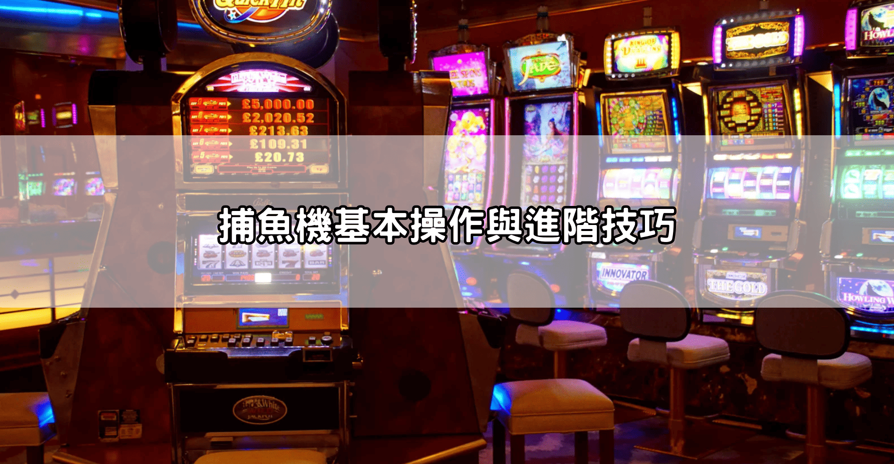 捕魚機基本操作與進階技巧