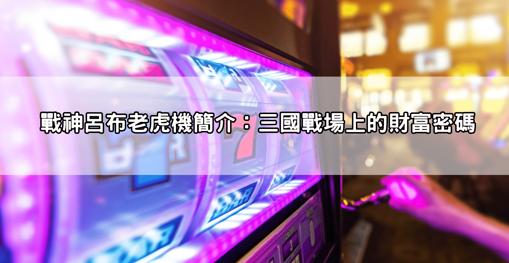 戰神呂布老虎機簡介：三國戰場上的財富密碼