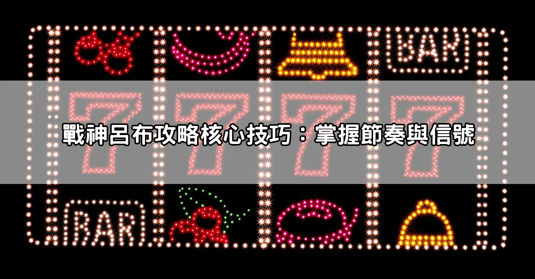 戰神呂布攻略核心技巧：掌握節奏與信號