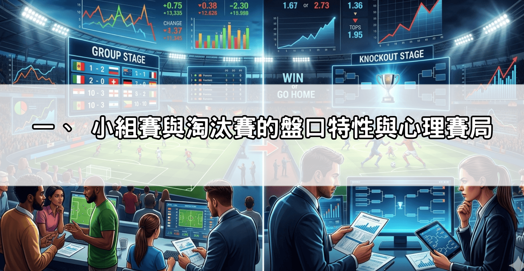 一、 小組賽與淘汰賽的盤口特性與心理賽局