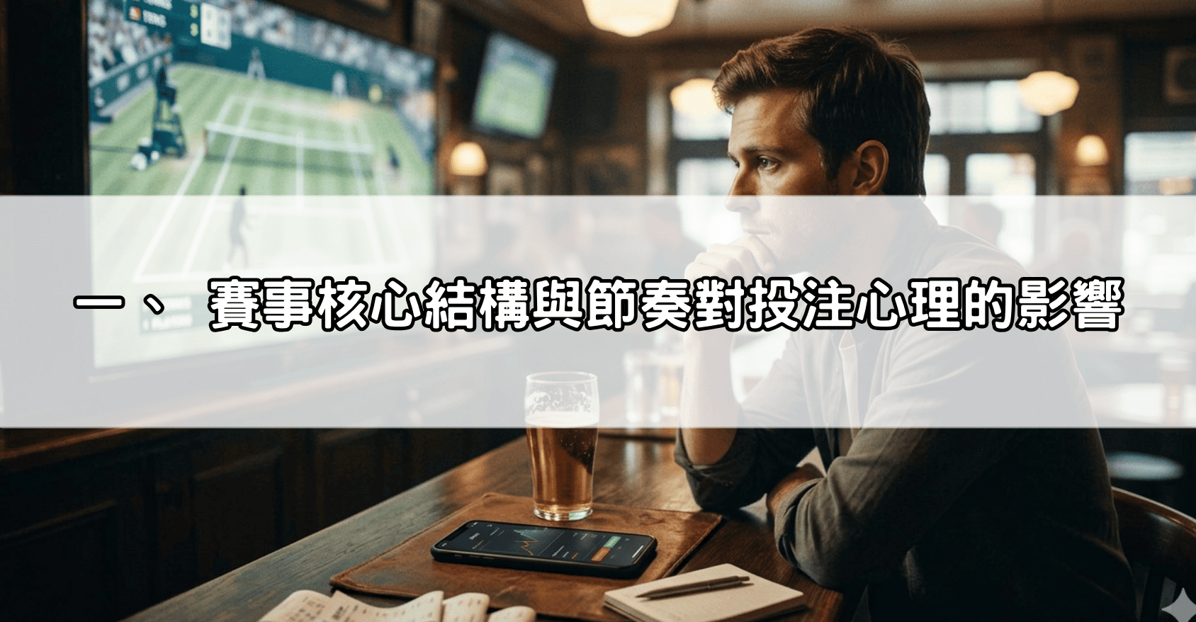 一、 賽事核心結構與節奏對投注心理的影響