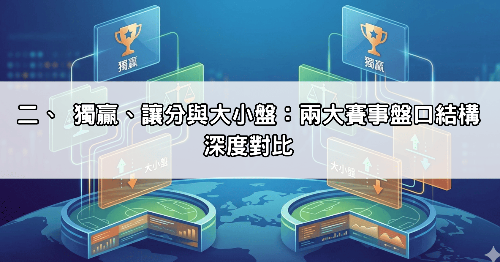 二、 獨贏、讓分與大小盤：兩大賽事盤口結構深度對比